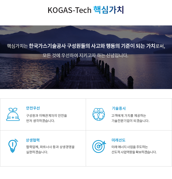 KOGAS-Tech 핵심가치